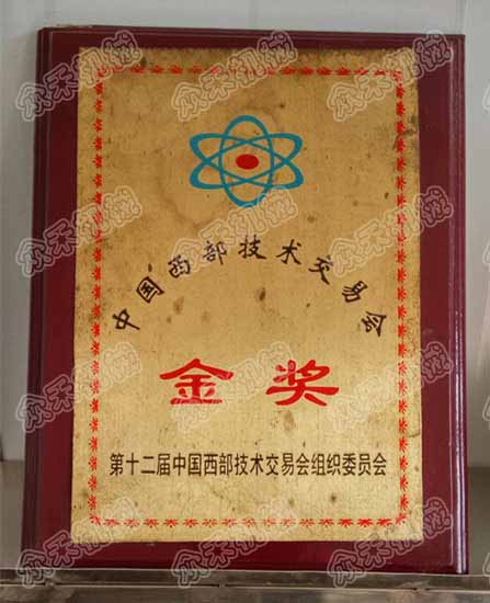 中国西部技术交易会金奖